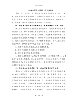 2024年医院口腔科个人工作总结