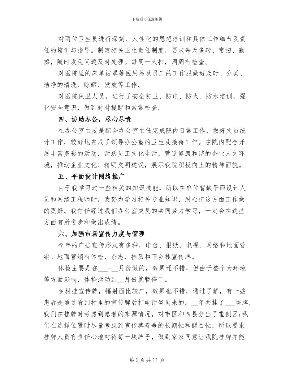 2024年医院后勤个人工作总结_第2页