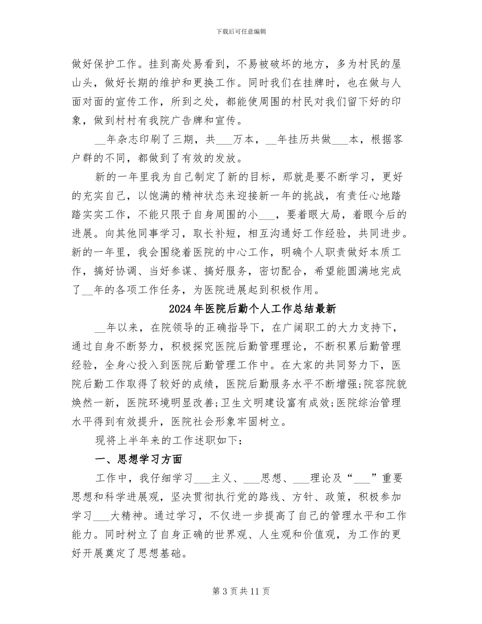 2024年医院后勤个人工作总结_第3页