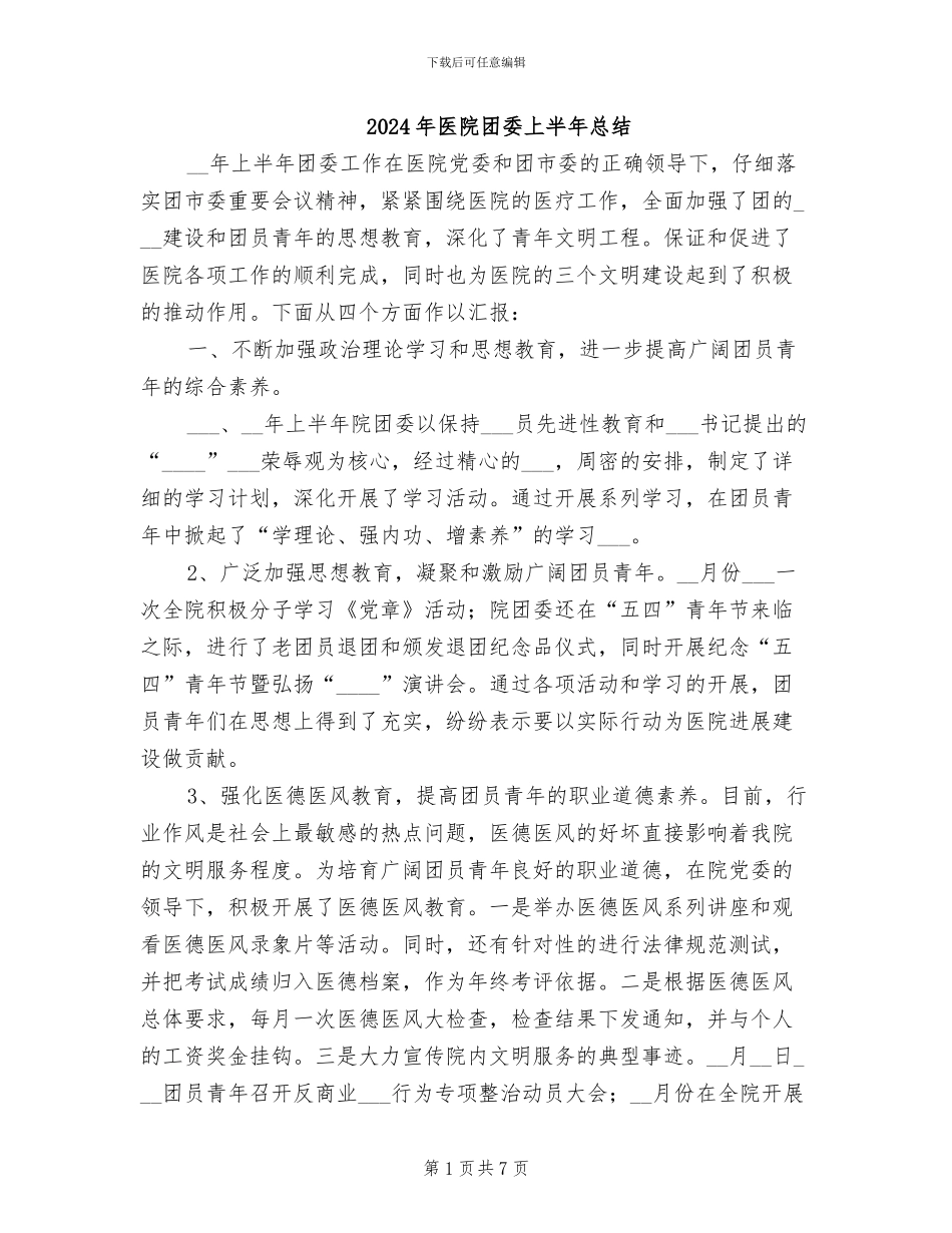 2024年医院团委上半年总结_第1页