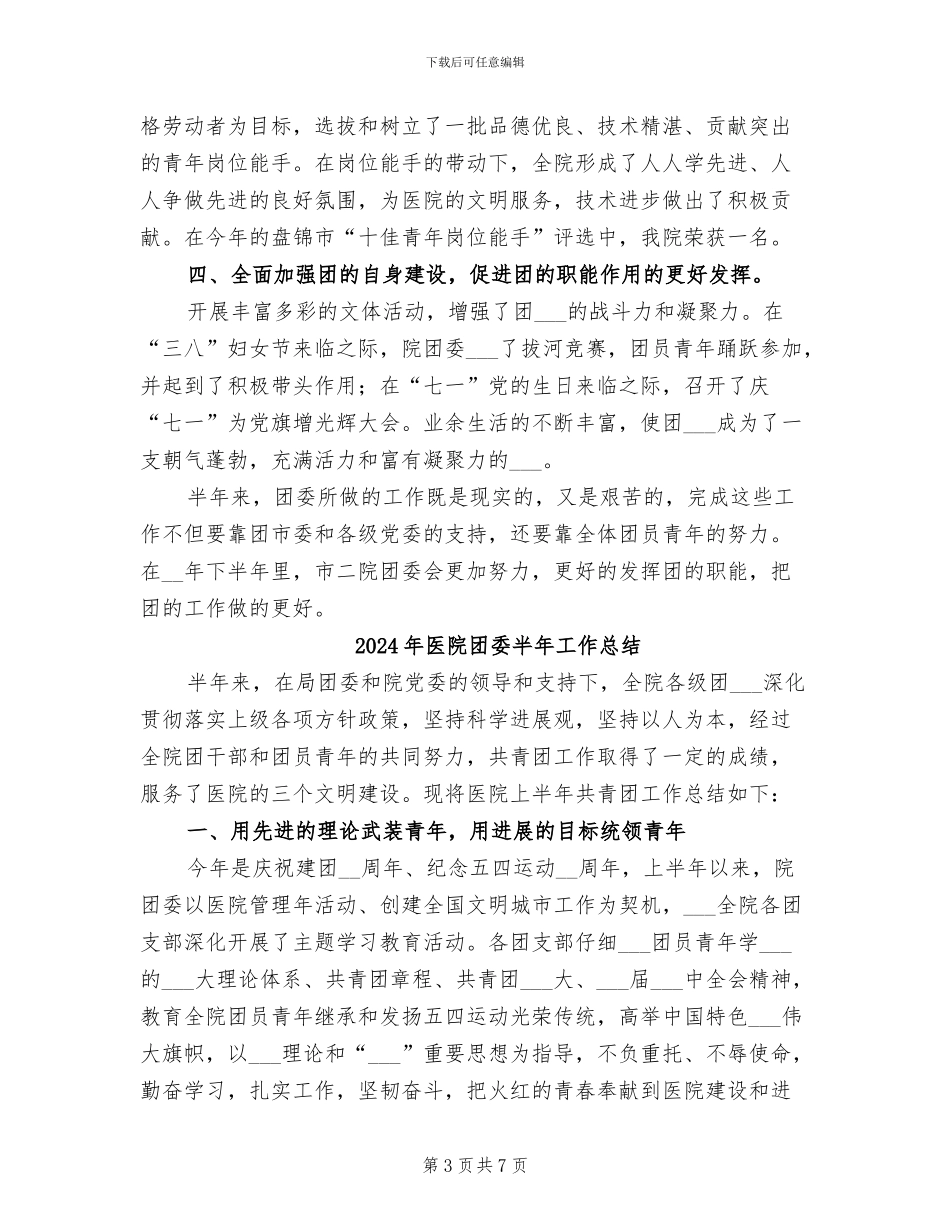 2024年医院团委上半年总结_第3页