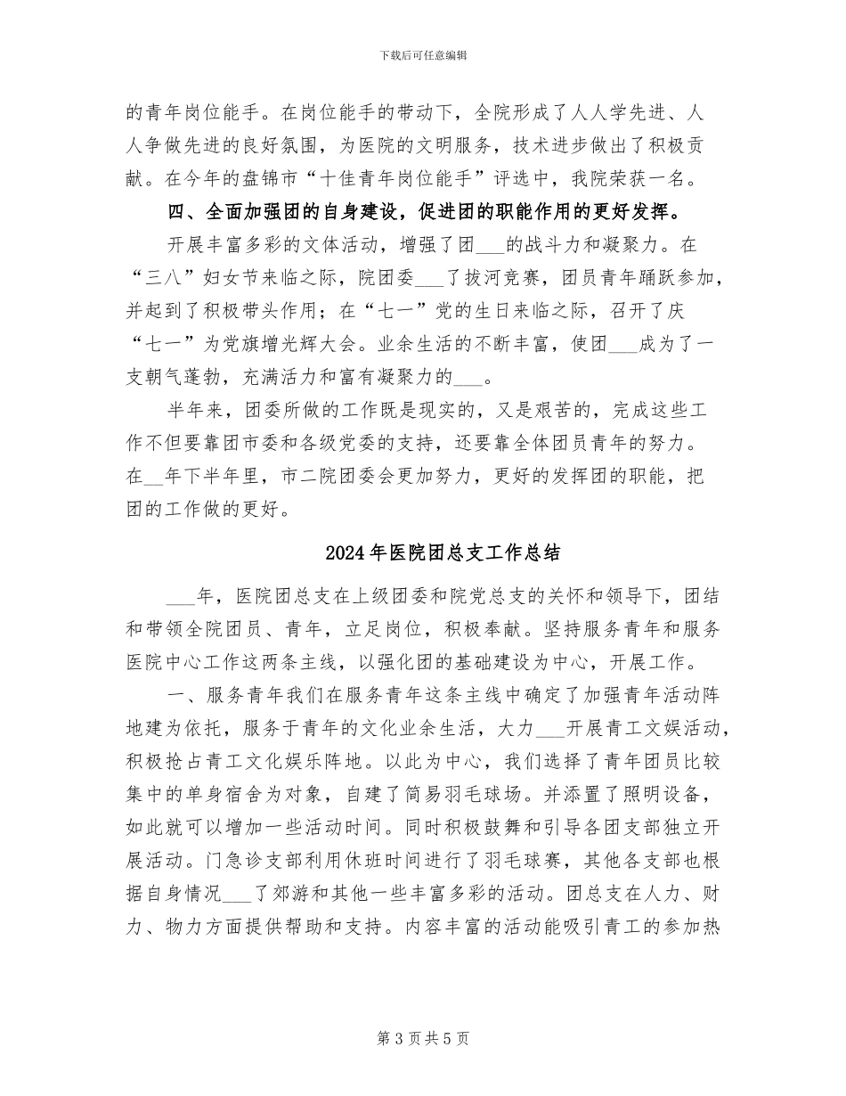 2024年医院团委的上半年工作总结_第3页
