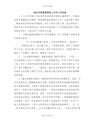 2024年医院团委的上半年工作总结