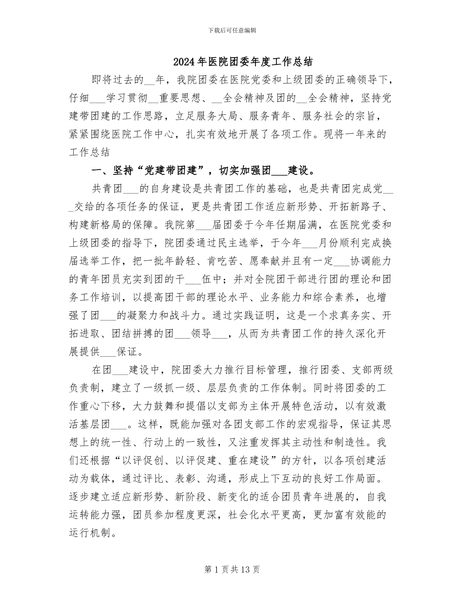 2024年医院团委年度工作总结_第1页