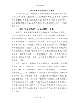 2024年医院团委年度工作总结