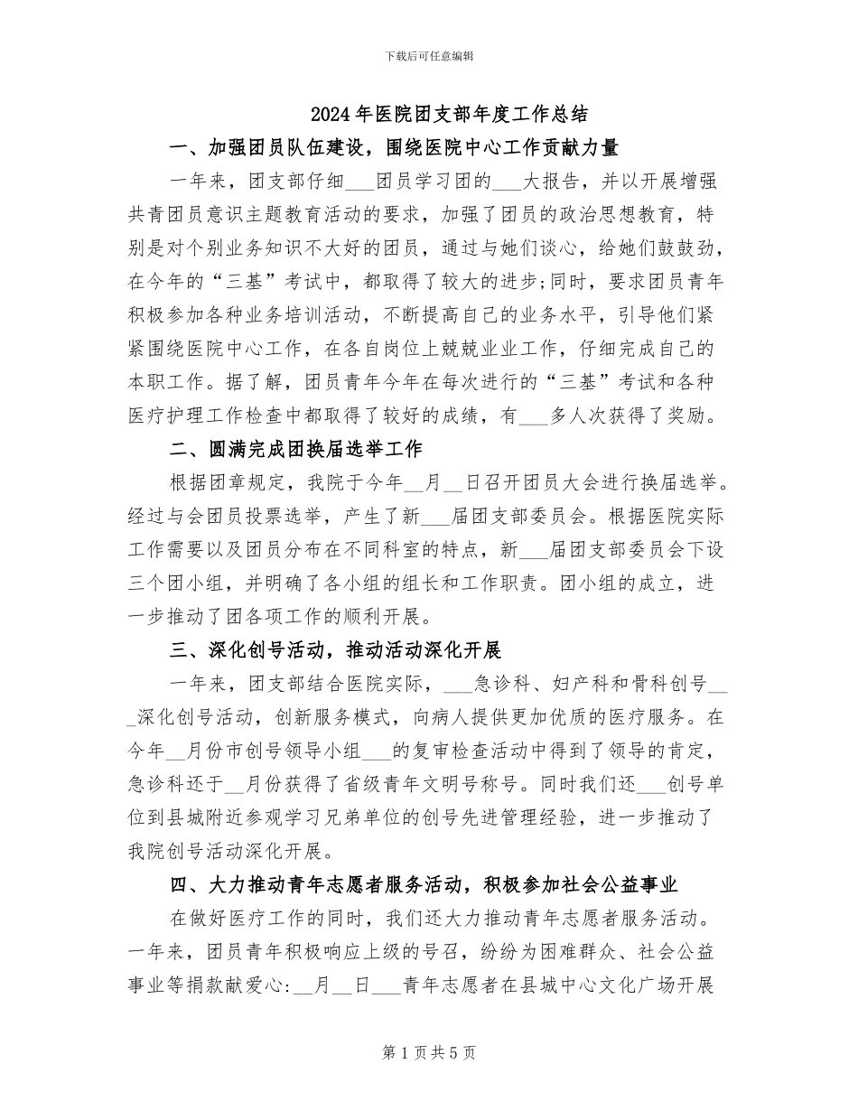 2024年医院团支部年度工作总结_第1页