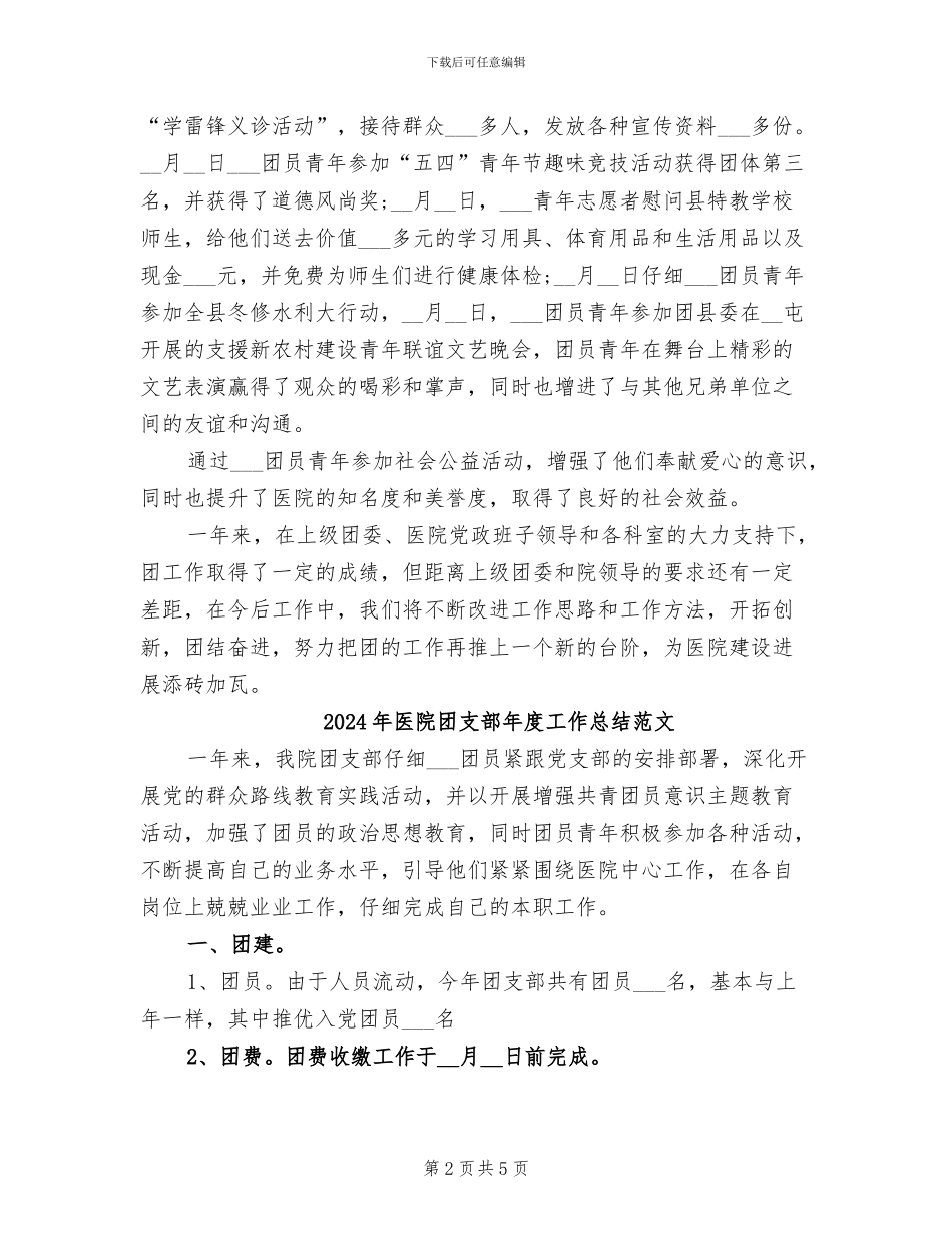 2024年医院团支部年度工作总结_第2页