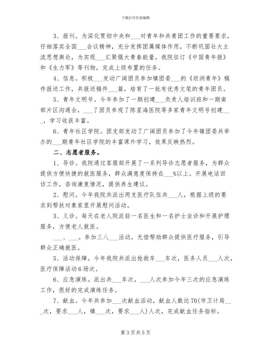 2024年医院团支部年度工作总结_第3页