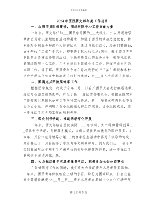 2024年医院团支部年度工作总结