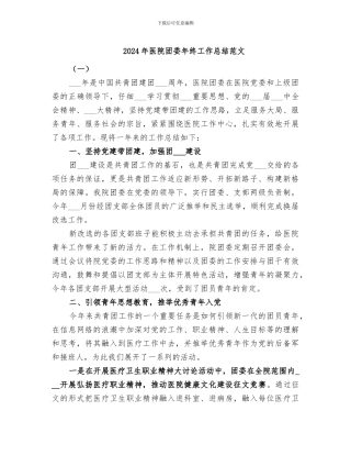2024年医院团委年终工作总结范文