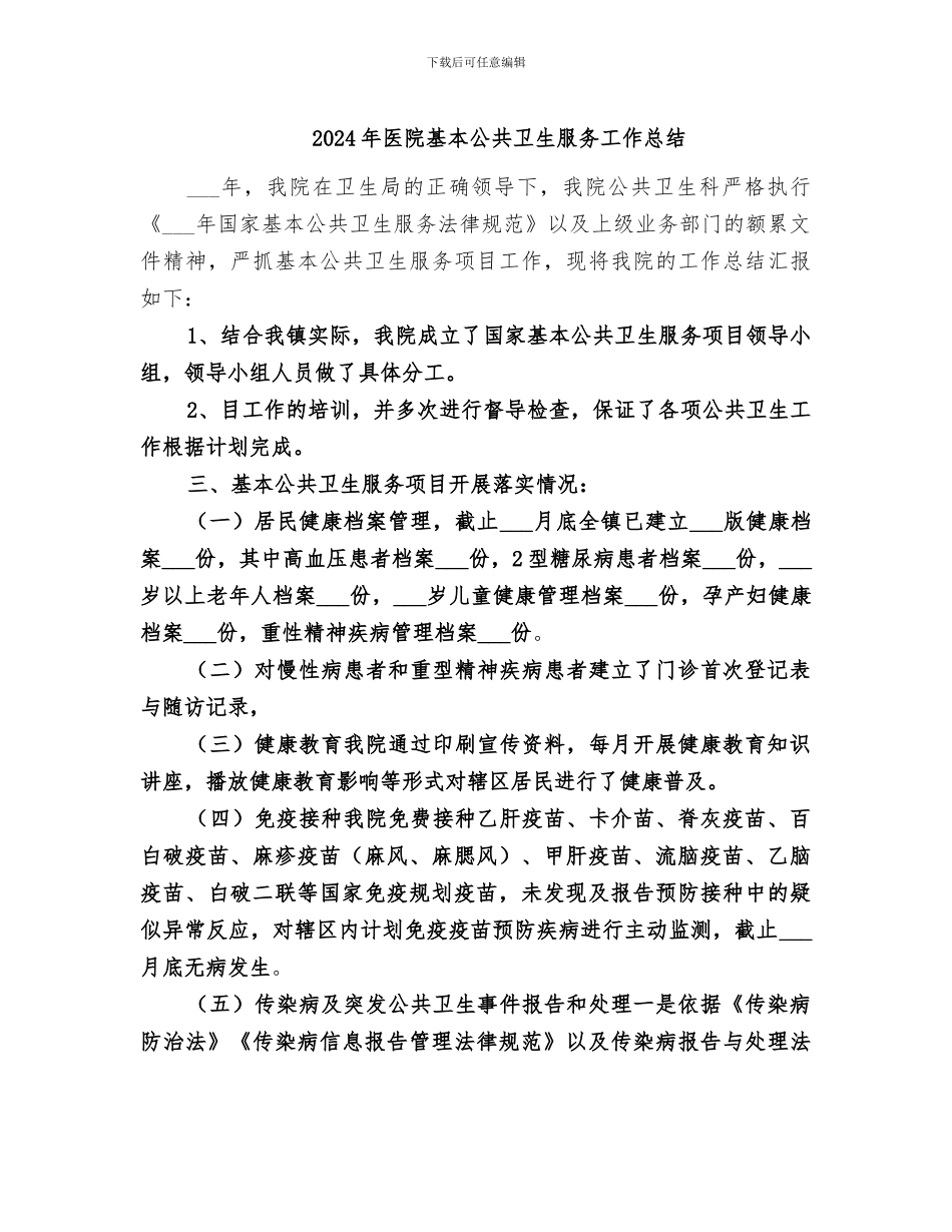 2024年医院基本公共卫生服务工作总结_第1页