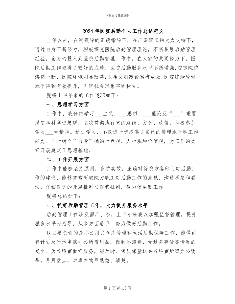 2024年医院后勤个人工作总结范文_第1页