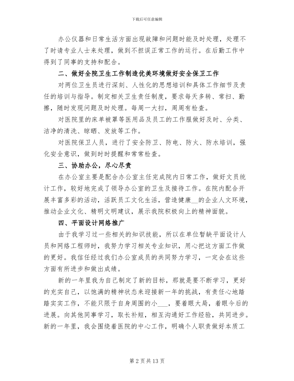 2024年医院后勤个人工作总结范文_第2页