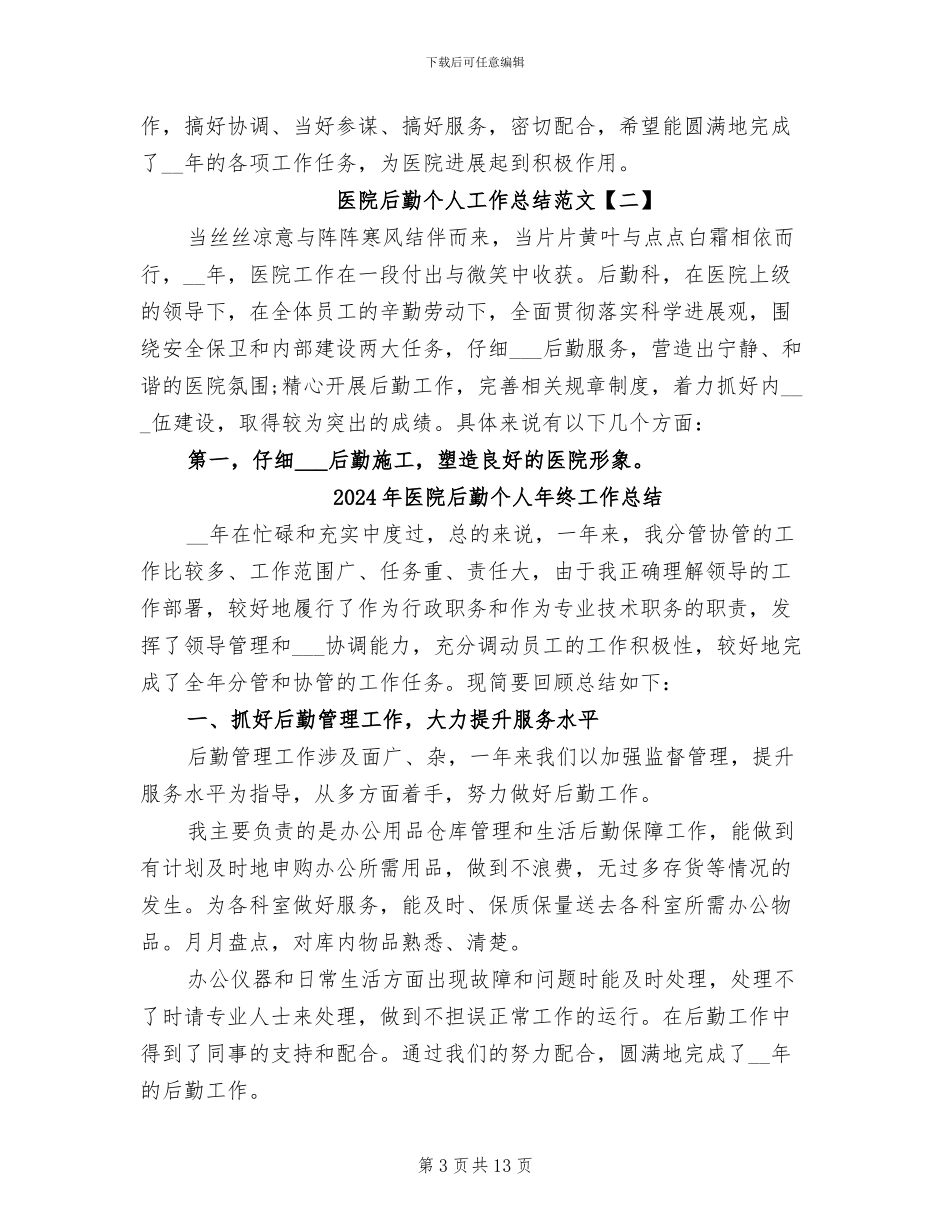 2024年医院后勤个人工作总结范文_第3页