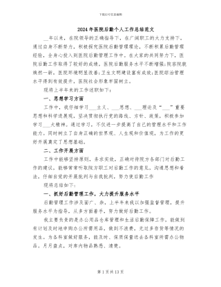 2024年医院后勤个人工作总结范文