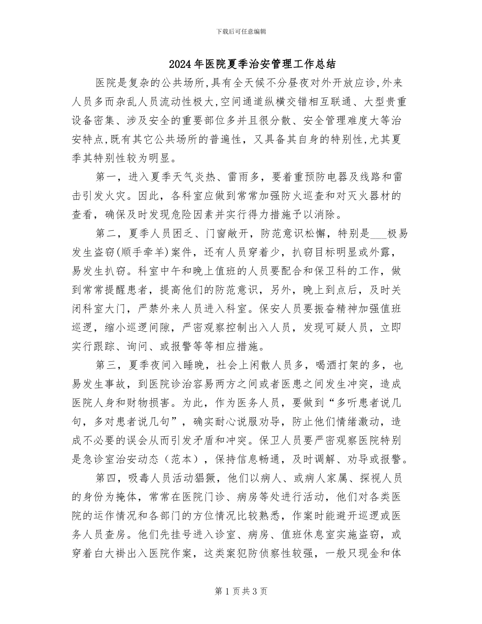 2024年医院夏季治安管理工作总结_第1页