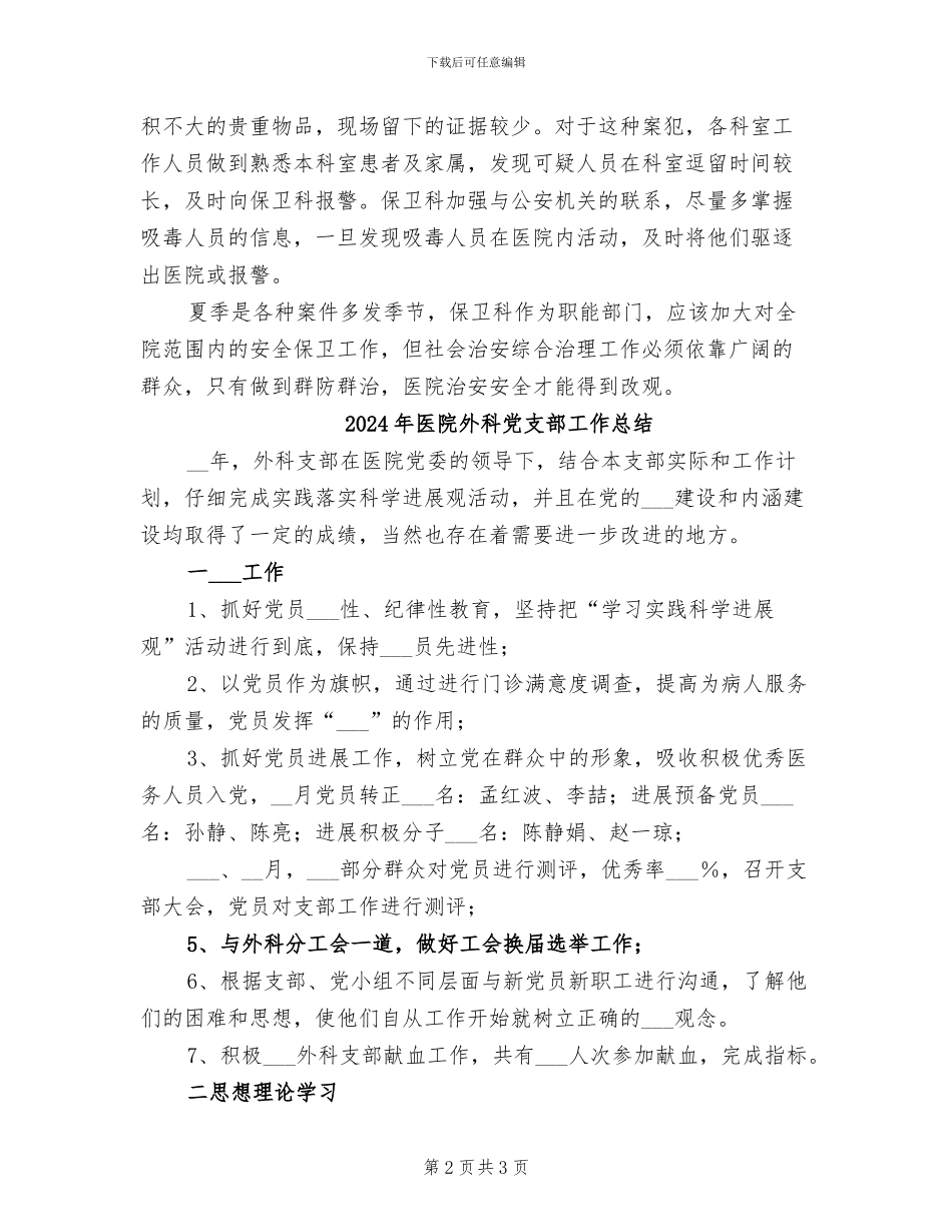 2024年医院夏季治安管理工作总结_第2页