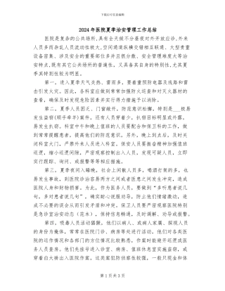 2024年医院夏季治安管理工作总结
