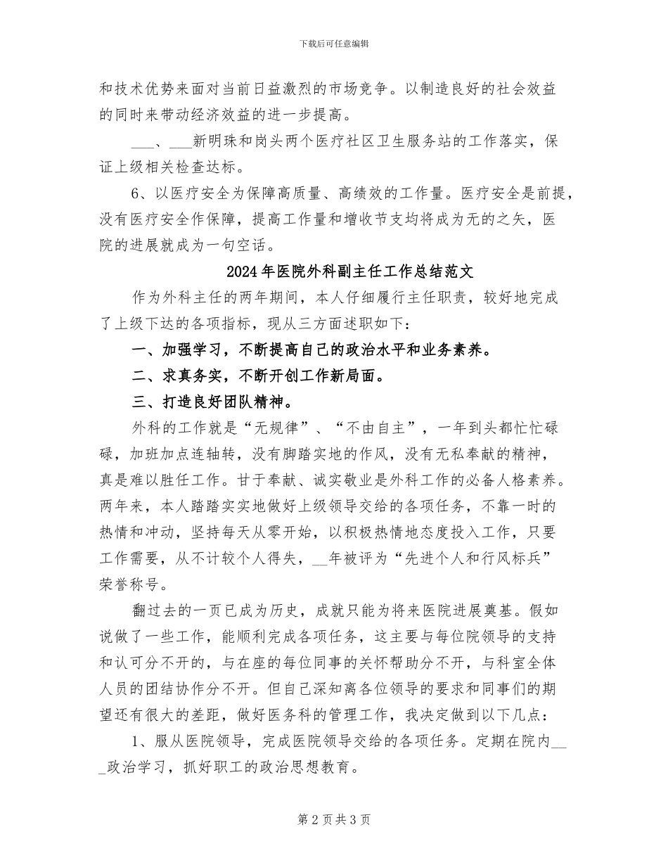 2024年医院外科副主任工作总结_第2页