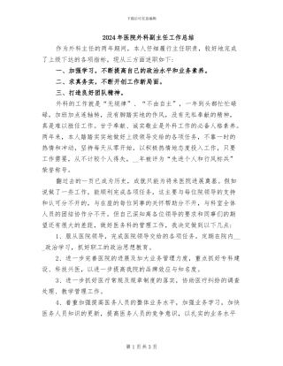 2024年医院外科副主任工作总结