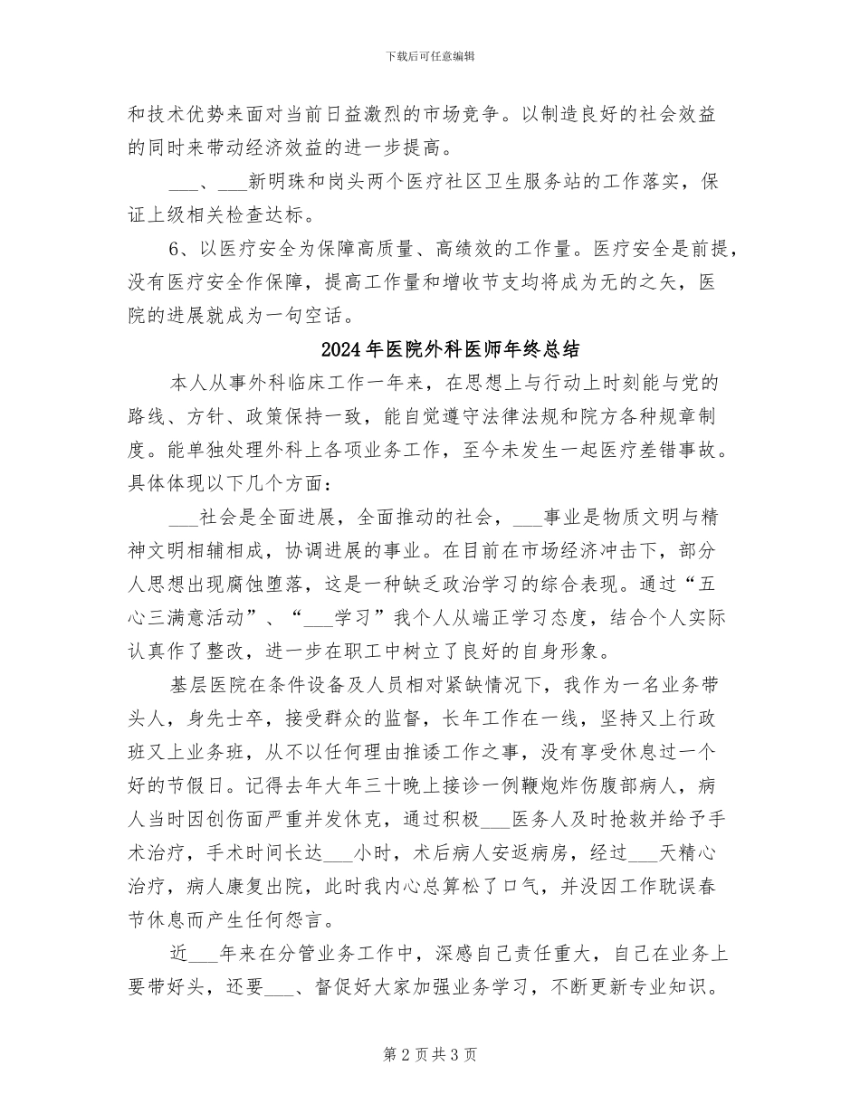 2024年医院外科副主任工作总结范文_第2页