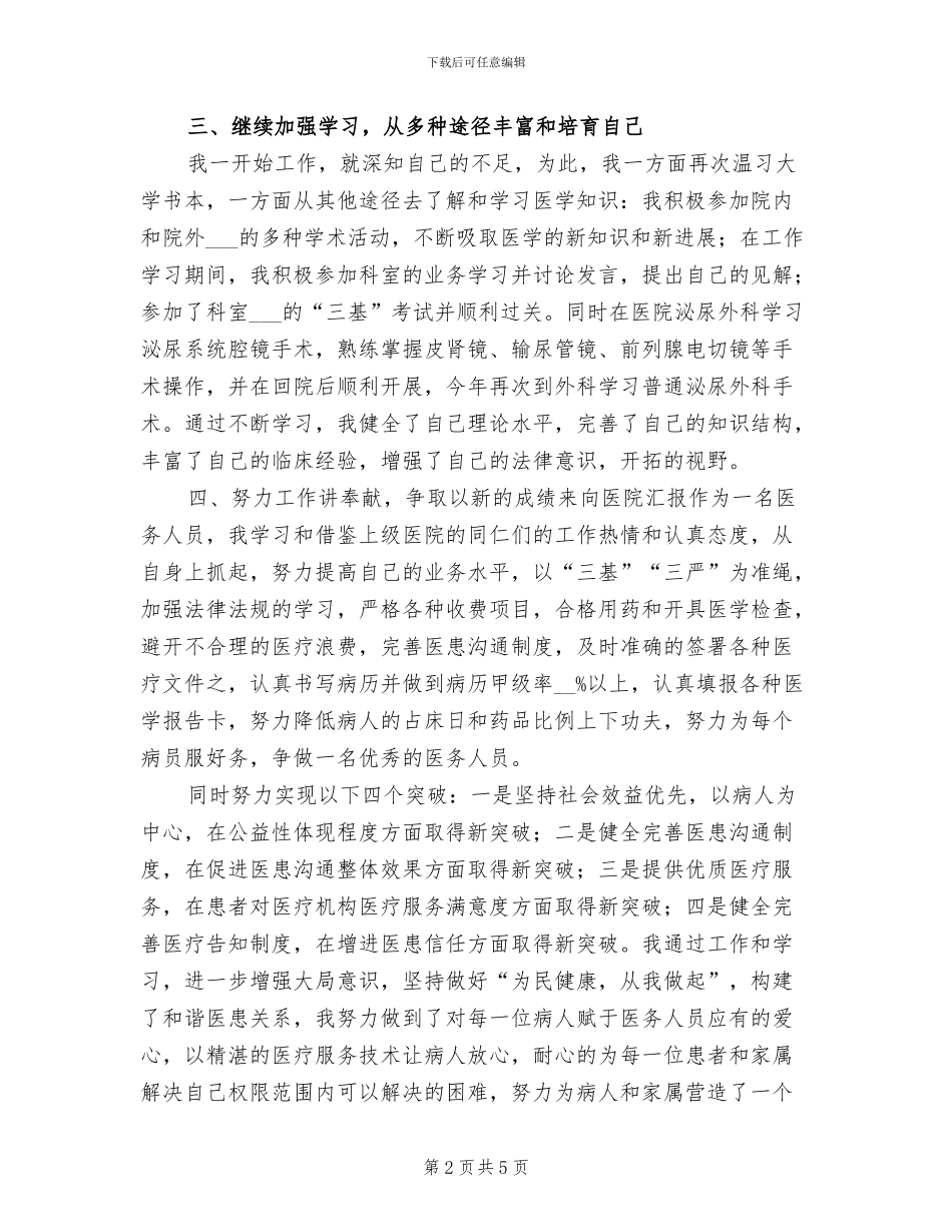 2024年医院外科医生个人工作总结_第2页