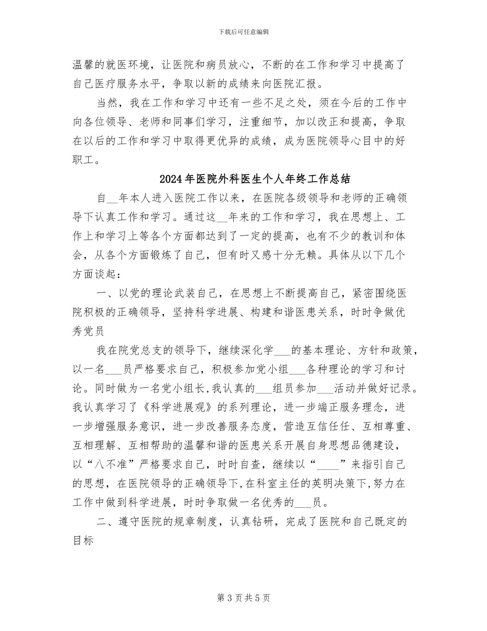 2024年医院外科医生个人工作总结_第3页