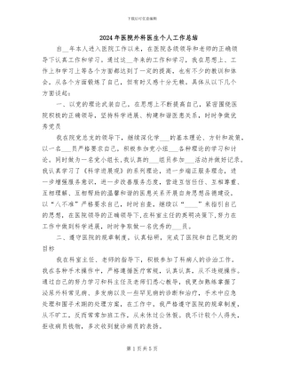 2024年医院外科医生个人工作总结