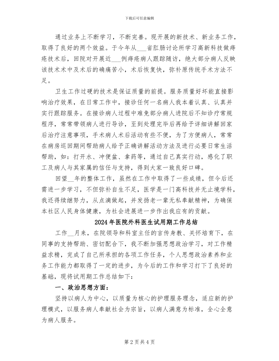 2024年医院外科医生年终个人总结_第2页
