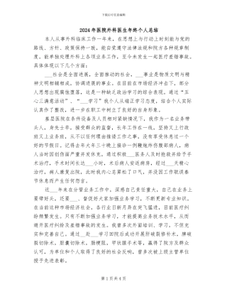 2024年医院外科医生年终个人总结