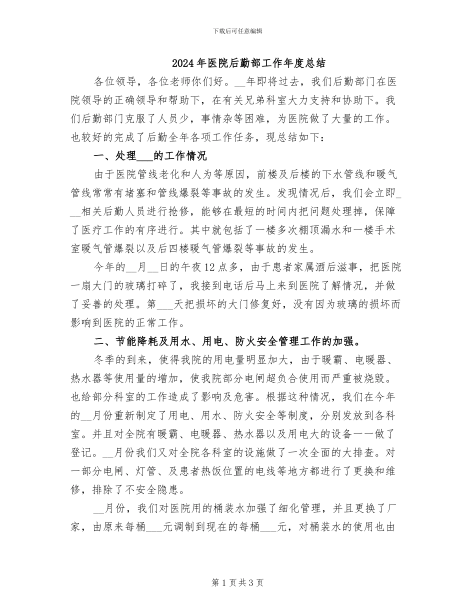2024年医院后勤部工作年度总结_第1页