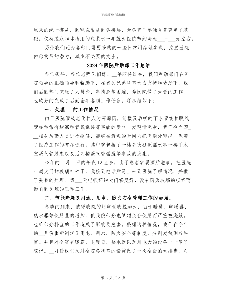 2024年医院后勤部工作年度总结_第2页