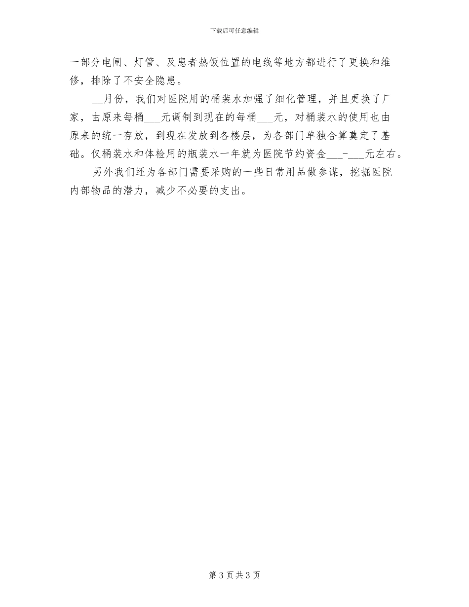 2024年医院后勤部工作年度总结_第3页