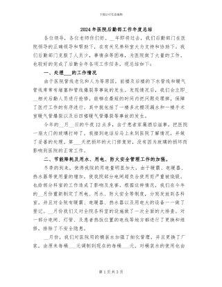 2024年医院后勤部工作年度总结