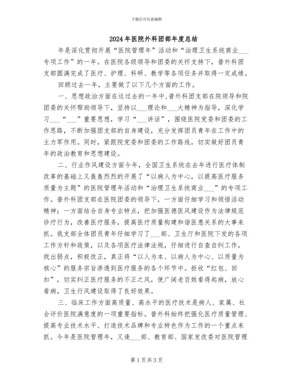 2024年医院外科团部年度总结_第1页