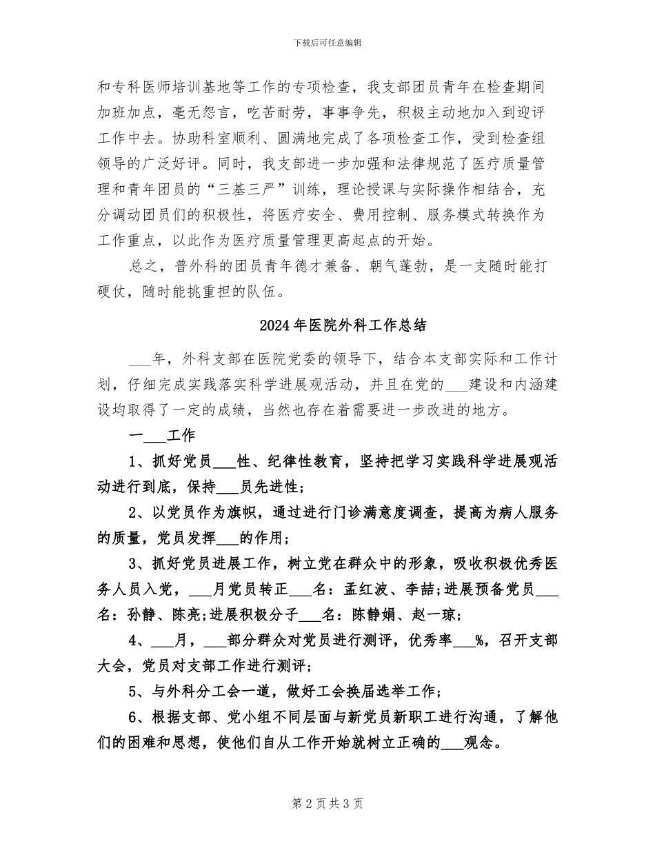 2024年医院外科团部年度总结_第2页