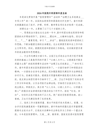 2024年医院外科团部年度总结