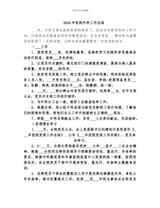 2024年医院外科工作总结