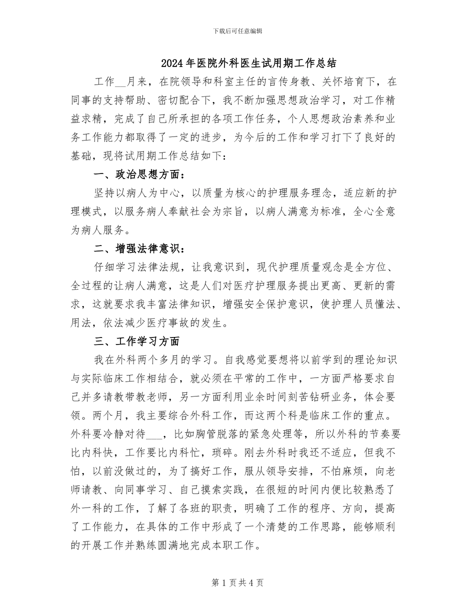 2024年医院外科医生试用期工作总结_第1页