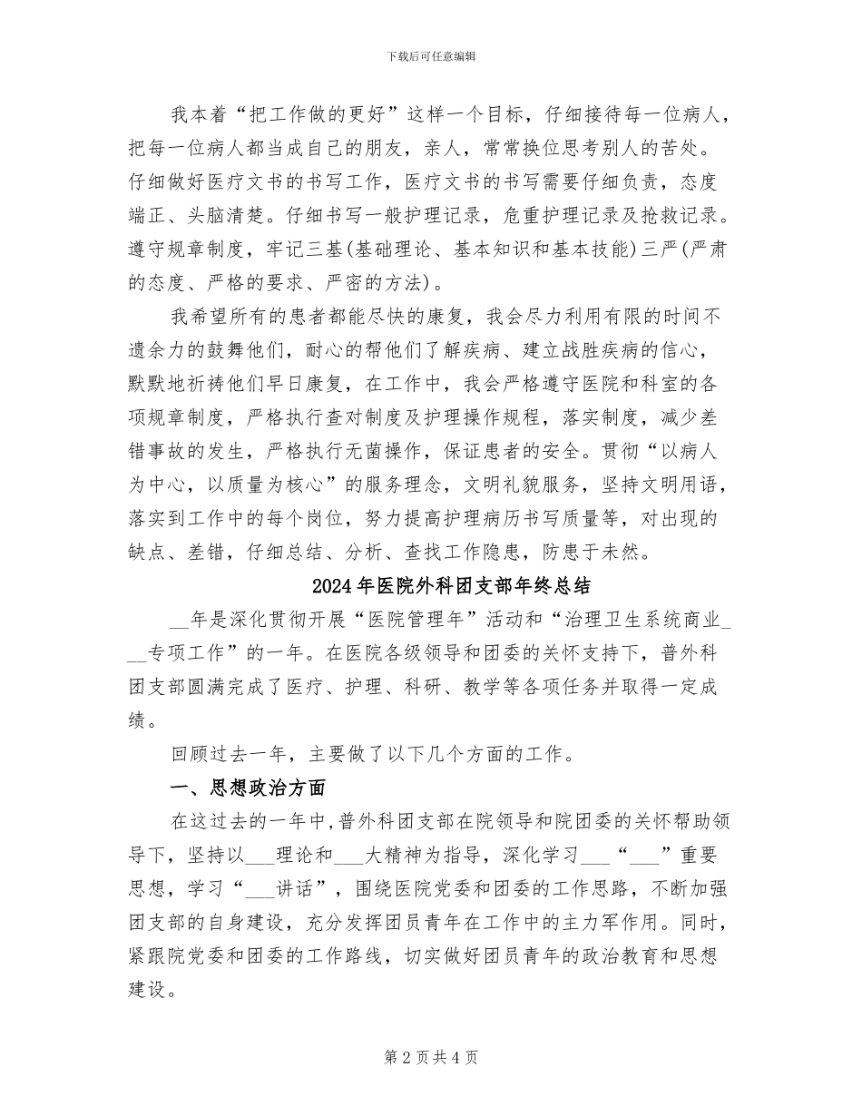 2024年医院外科医生试用期工作总结_第2页