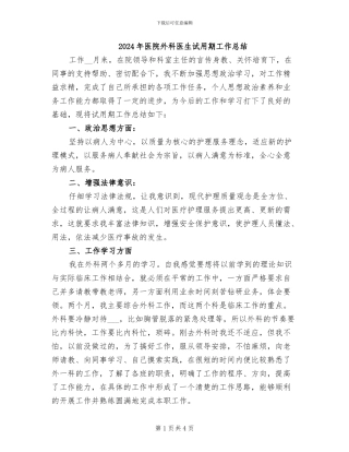 2024年医院外科医生试用期工作总结