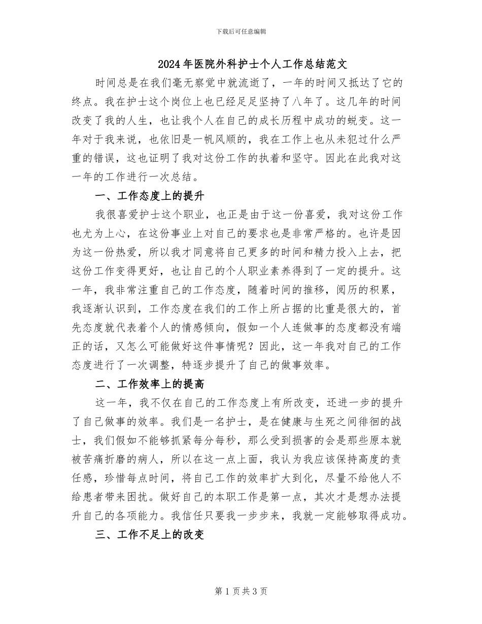 2024年医院外科护士个人工作总结范文_第1页