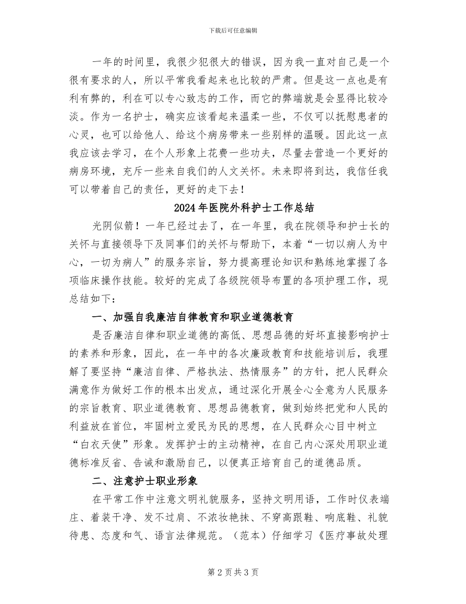 2024年医院外科护士个人工作总结范文_第2页