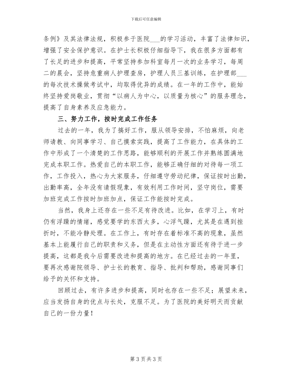 2024年医院外科护士个人工作总结范文_第3页