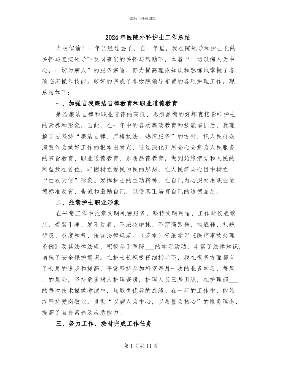 2024年医院外科护士工作总结_第1页