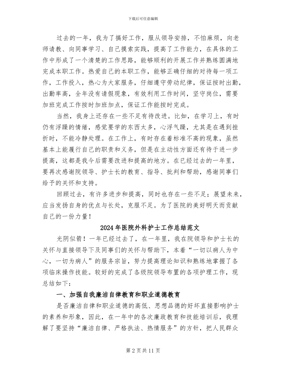 2024年医院外科护士工作总结_第2页