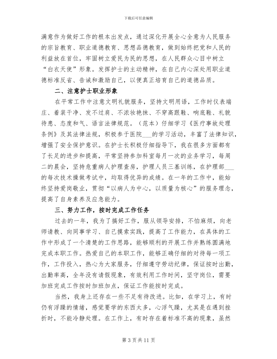 2024年医院外科护士工作总结_第3页