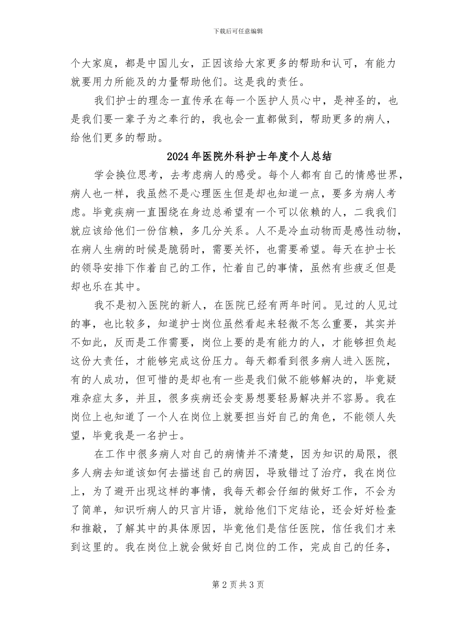 2024年医院外科护士年度个人工作总结_第2页