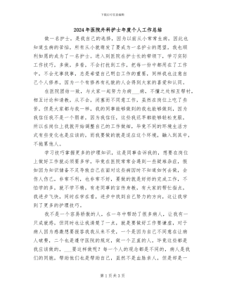 2024年医院外科护士年度个人工作总结