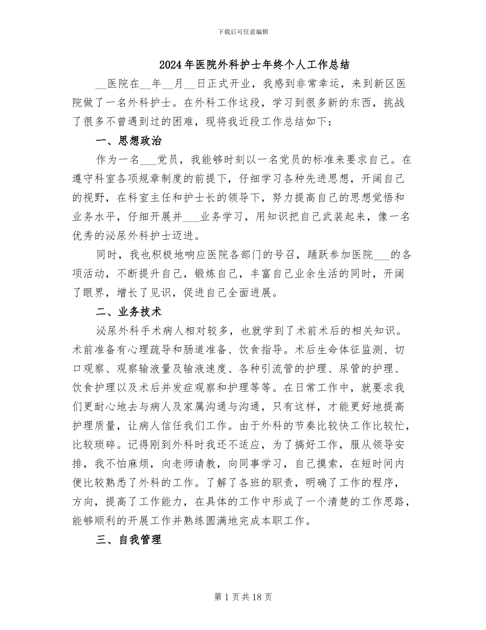 2024年医院外科护士年终个人工作总结_第1页